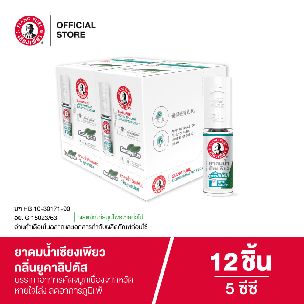 ยาดมน้ำ เซียงเพียว กลิ่นยูคาลิปตัส ชนิดลูกกลิ้ง 5CC (จำนวน 12 ชิ้น)